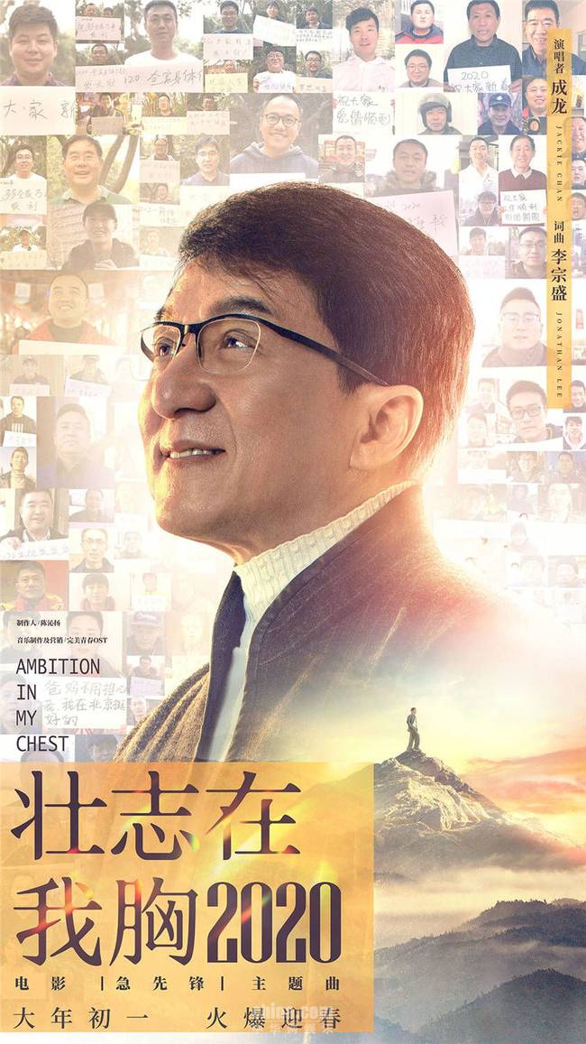 成龍跨世紀再唱《壯志在我胸2020》豪情壯志激勵人們新年勇敢前行